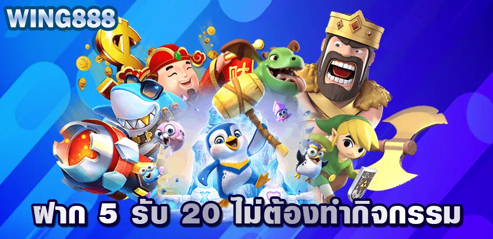 ฝาก 5 รับ 20 ไม่ต้องทำกิจกรรม แค่สมัครสมาชิก รับโบนัสฟรี ถอนได้ 100%
