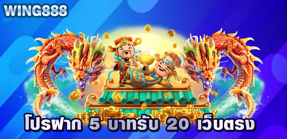 โปรฝาก 5 บาทรับ 20 เว็บตรง