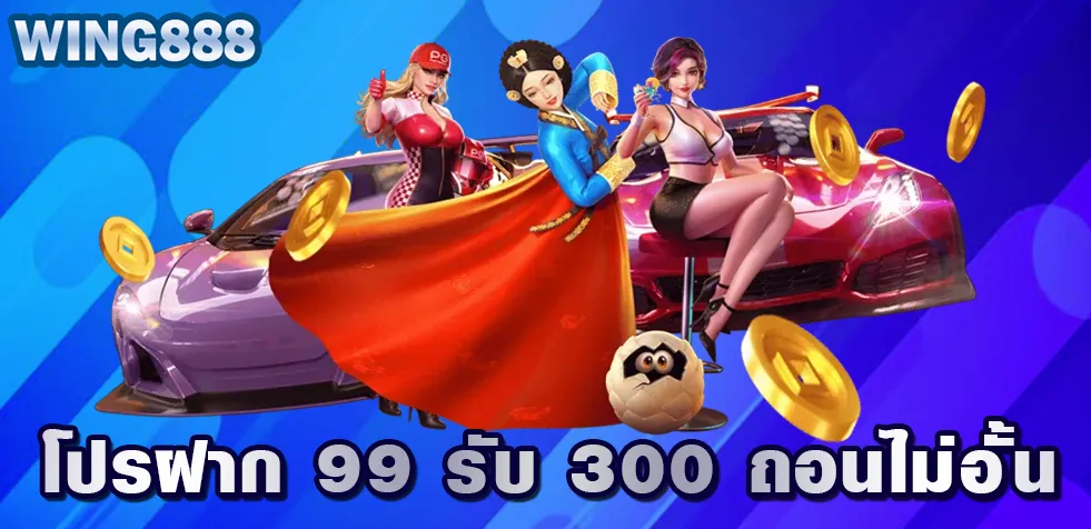 โปรฝาก 99 รับ 300 ถอนไม่อั้น