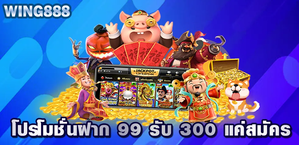 โปรโมชั่นฝาก 99 รับ 300 แค่สมัคร